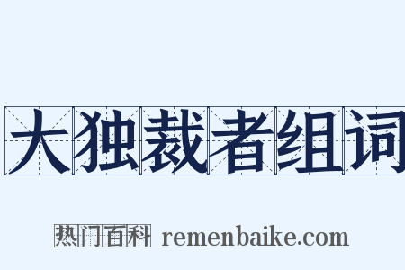 大独裁者组词是什么意思的图片